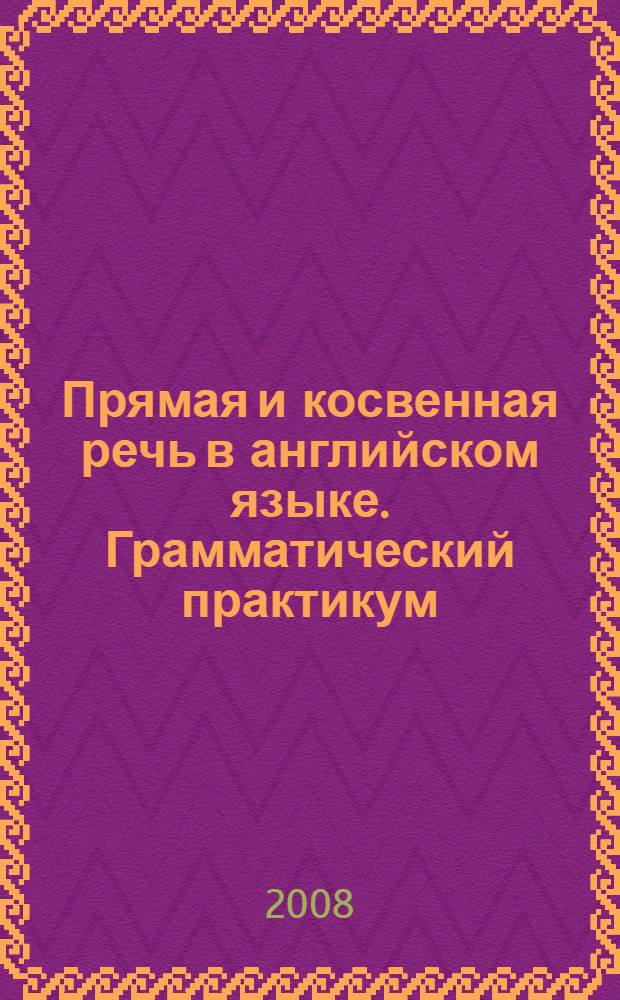 Прямая и косвенная речь в английском языке. Грамматический практикум