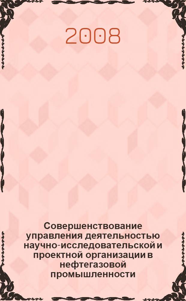 Совершенствование управления деятельностью научно-исследовательской и проектной организации в нефтегазовой промышленности : (на примере ОАО "ВНИИ нефть") : автореф. дис. на соиск. учен. степ. канд. экон. наук : специальность 08.00.05 <Экономика и упр. нар. хоз-вом>