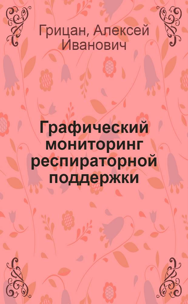 Графический мониторинг респираторной поддержки : руководство для врачей