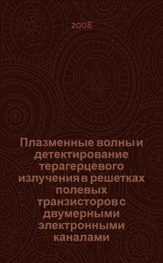 Плазменные волны и детектирование терагерцевого излучения в решетках полевых транзисторов с двумерными электронными каналами : автореф. дис. на соиск. учен. степ. канд. физ.-мат. наук : специальность 01.04.03 <Радиофизика>