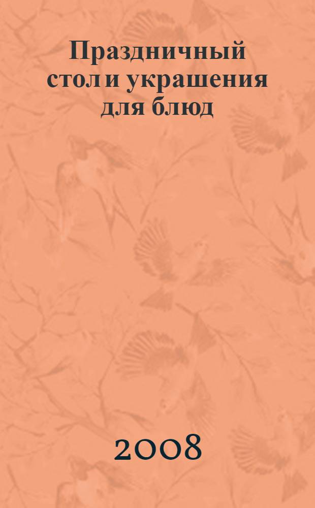 Праздничный стол и украшения для блюд