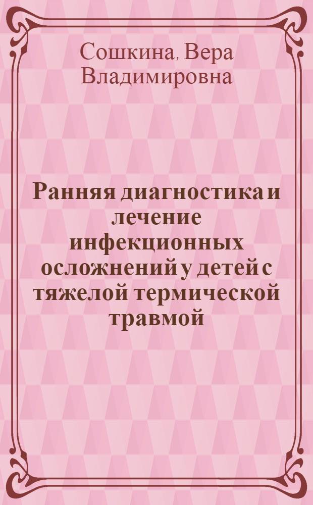 Ранняя диагностика и лечение инфекционных осложнений у детей с тяжелой термической травмой : автореф. дис. на соиск. учен. степ. канд. мед. наук : специальность 14.00.35 <Дет. хирургия> : специальность 14.00.37 <Анестезиология и реаниматология>