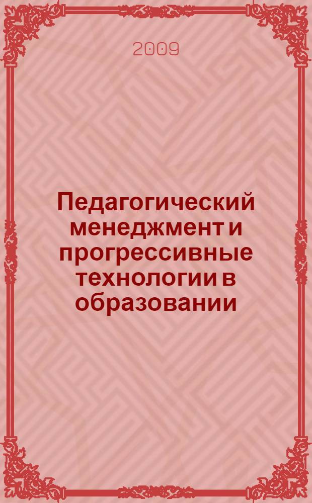 Педагогический менеджмент и прогрессивные технологии в образовании : XVII Международная научно-методическая конференции : сборник статей