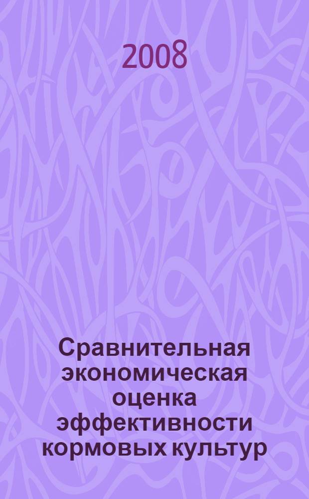 Сравнительная экономическая оценка эффективности кормовых культур : (на материалах сельскохозяйственных предприятий Республики Башкортостан) : автореф. дис. на соиск. учен. степ. канд. экон. наук : специальность 08.00.05 <Экономика и упр. нар. хоз-вом>