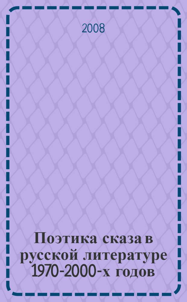 Поэтика сказа в русской литературе 1970-2000-х годов : автореф. дис. на соиск. учен. степ. канд. филол. наук : специальность 10.01.01 <Рус. лит.>
