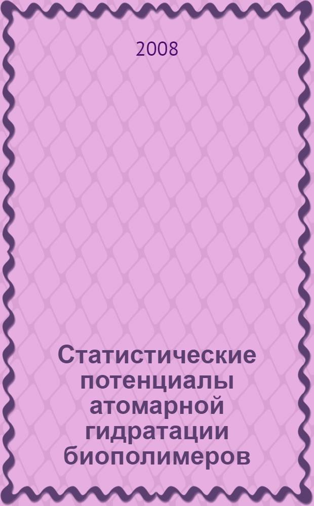 Статистические потенциалы атомарной гидратации биополимеров : автореф. дис. на соиск. учен. степ. канд. биол. наук : специальность 03.00.03 <Молекуляр. биология>