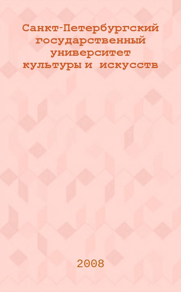 Санкт-Петербургский государственный университет культуры и искусств