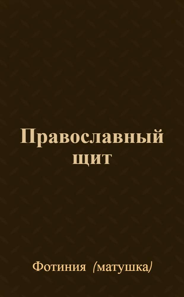 Православный щит : 333 способа защиты от ведьм, ведьмаков и другой нечисти