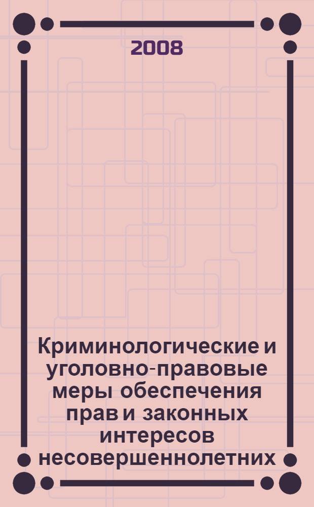 Криминологические и уголовно-правовые меры обеспечения прав и законных интересов несовершеннолетних : автореф. дис. на соиск. учен. степ. канд. юрид. наук : специальность 12.00.08 <Уголов. право и криминология; уголов.-исполнит. право>
