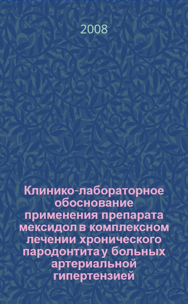 Клинико-лабораторное обоснование применения препарата мексидол в комплексном лечении хронического пародонтита у больных артериальной гипертензией : автореф. дис. на соиск. учен. степ. канд. мед. наук : специальность 14.00.21 <Стоматология>
