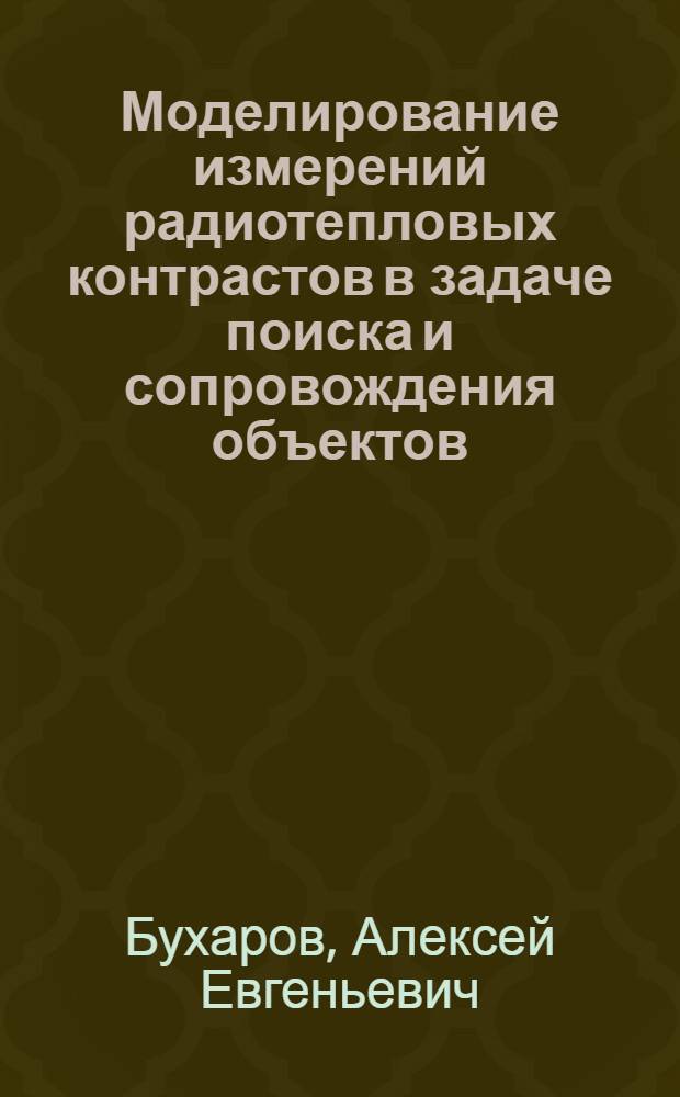 Моделирование измерений радиотепловых контрастов в задаче поиска и сопровождения объектов : автореф. дис. на соиск. учен. степ. канд. техн. наук : специальность 05.13.18 <Мат. моделирование, числ. методы и комплексы программ>
