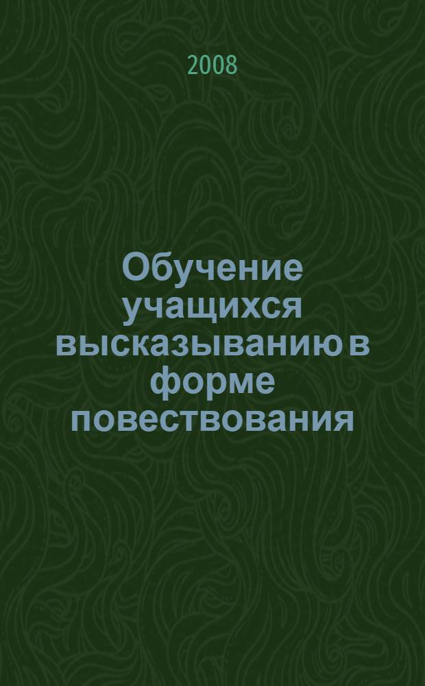 Обучение учащихся высказыванию в форме повествования : автореф. дис. на соиск. учен. степ. канд. пед. наук : специальность 13.00.02 <Теория и методика обучения и воспитания>