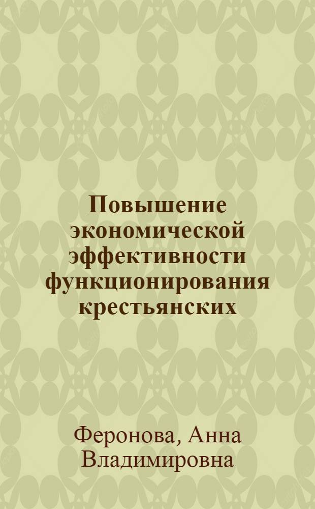 Повышение экономической эффективности функционирования крестьянских (фермерских) хозяйств : автореф. дис. на соиск. учен. степ. канд. экон. наук : специальность 08.00.05 <Экономика и упр. нар. хоз-вом>