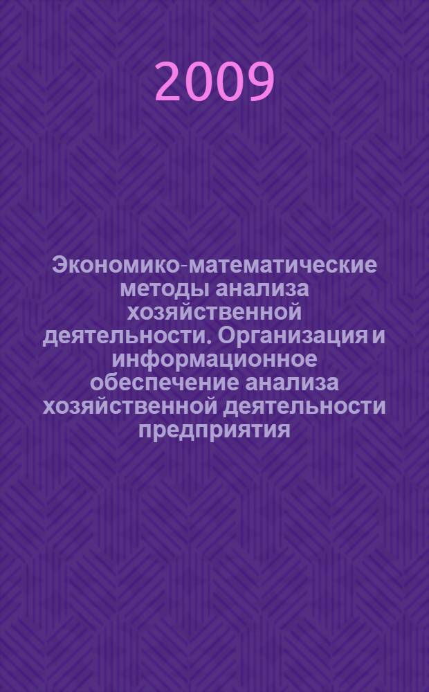 Экономико-математические методы анализа хозяйственной деятельности. Организация и информационное обеспечение анализа хозяйственной деятельности предприятия. Анализ результатов хозяйственной деятельности : IV Международная научно-практическая конференция, январь 2009 г. : сборник статей