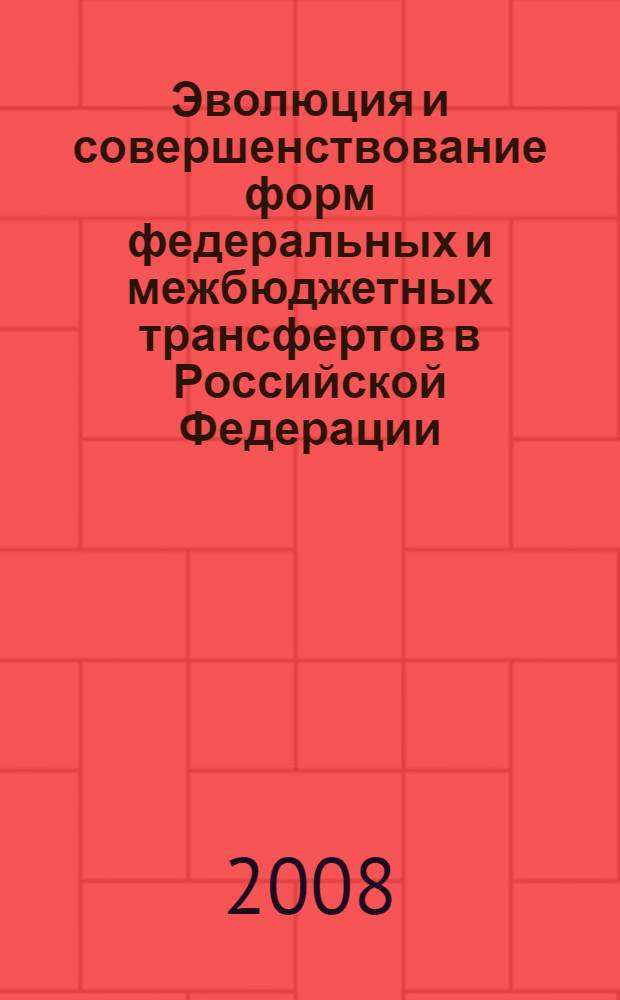 Эволюция и совершенствование форм федеральных и межбюджетных трансфертов в Российской Федерации : автореф. дис. на соиск. учен. степ. канд. экон. наук : специальность 08.00.10 <Финансы, денеж. обращение и кредит>