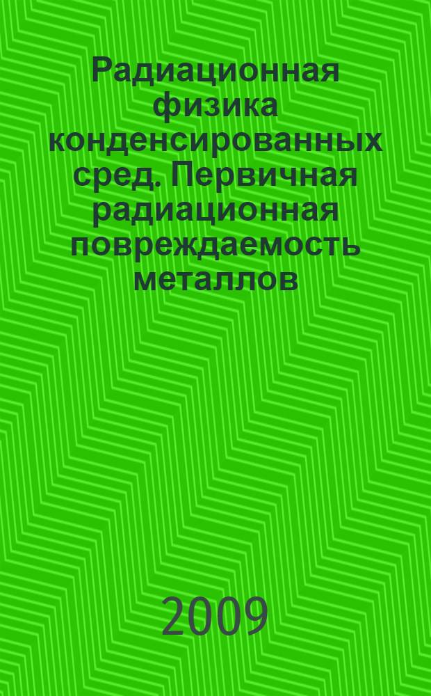 Радиационная физика конденсированных сред. Первичная радиационная повреждаемость металлов : учебное пособие