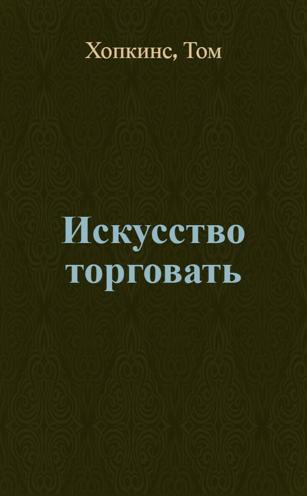 Искусство торговать