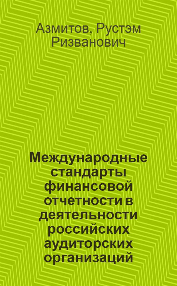 Международные стандарты финансовой отчетности в деятельности российских аудиторских организаций : автореф. дис. на соиск. учен. степ. канд. экон. наук : специальность 08.00.12 <Бухгалт. учет, статистика>