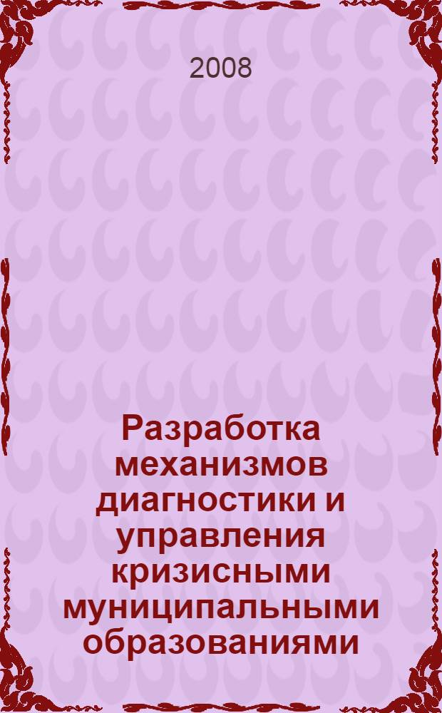 Разработка механизмов диагностики и управления кризисными муниципальными образованиями : автореф. дис. на соиск. учен. степ. канд. экон. наук : специальность 08.00.05 <Экономика и упр. нар. хоз-вом>