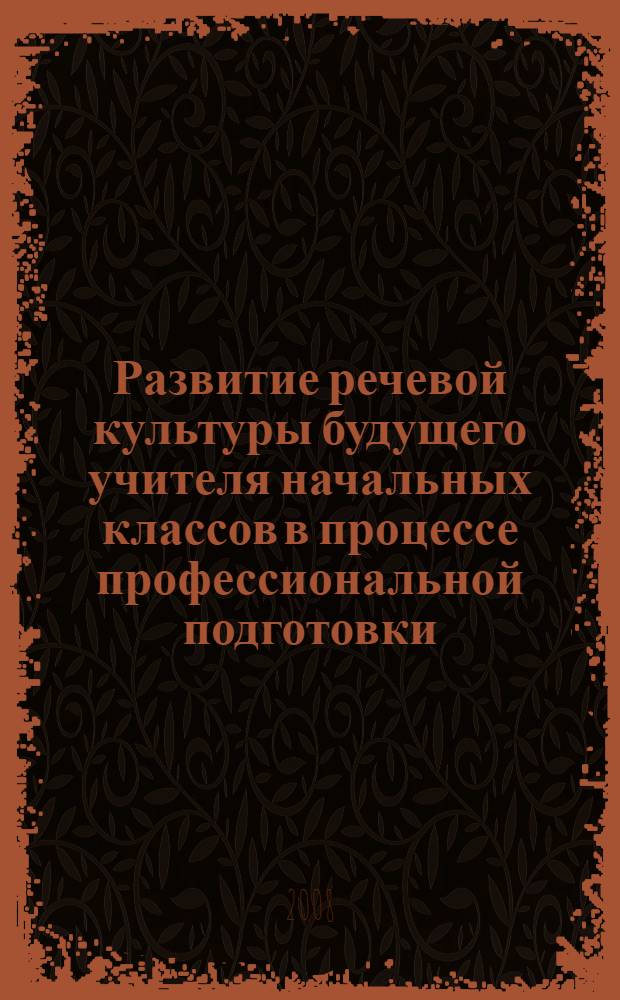 Развитие речевой культуры будущего учителя начальных классов в процессе профессиональной подготовки : автореф. дис. на соиск. учен. степ. канд. пед. наук : специальность 13.00.08 <Теория и методика проф. образования>