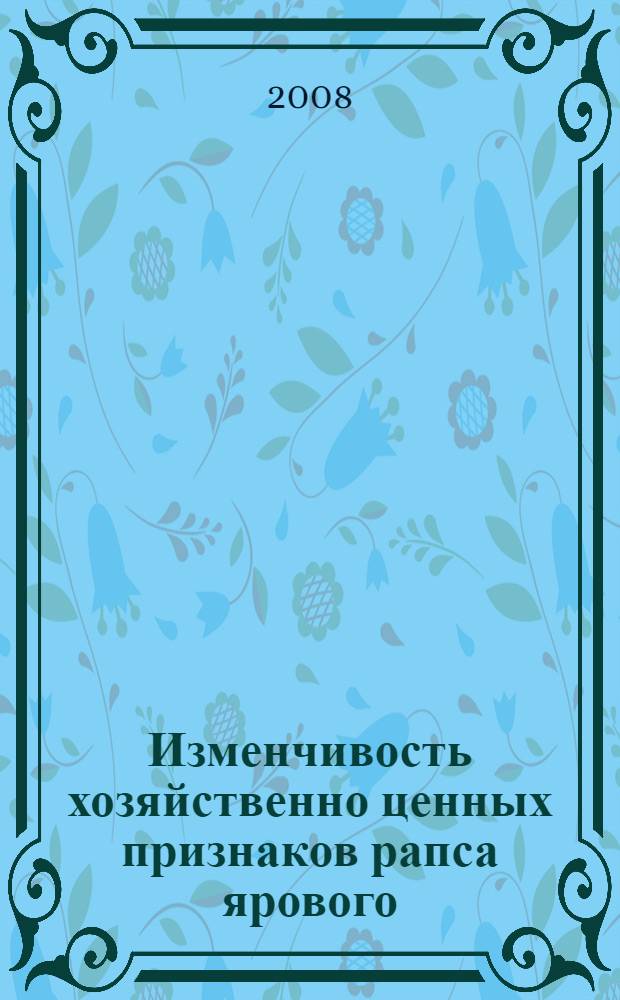 Изменчивость хозяйственно ценных признаков рапса ярового (Brassica napus (L.) subsp. oleifera Metzg.), горчицы абиссинской (Brassica carinata A. Braun) и молочая масличного (Euphorbia lathyris L.) технического использования : автореф. дис. на соиск. учен. степ. канд. биол. наук : специальность 06.01.05 <Селекция и семеноводство>