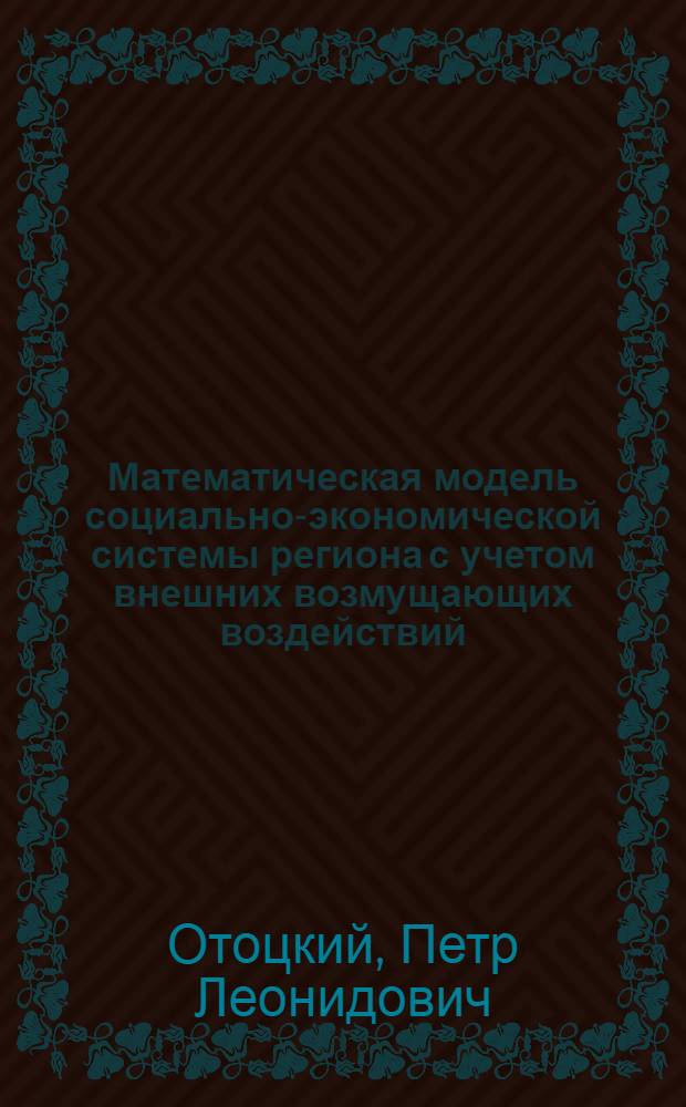 Математическая модель социально-экономической системы региона с учетом внешних возмущающих воздействий : автореф. дис. на соиск. учен. степ. канд. физ.-мат. наук : специальность 05.13.18 <Мат. моделирование, числ. методы и комплексы программ>