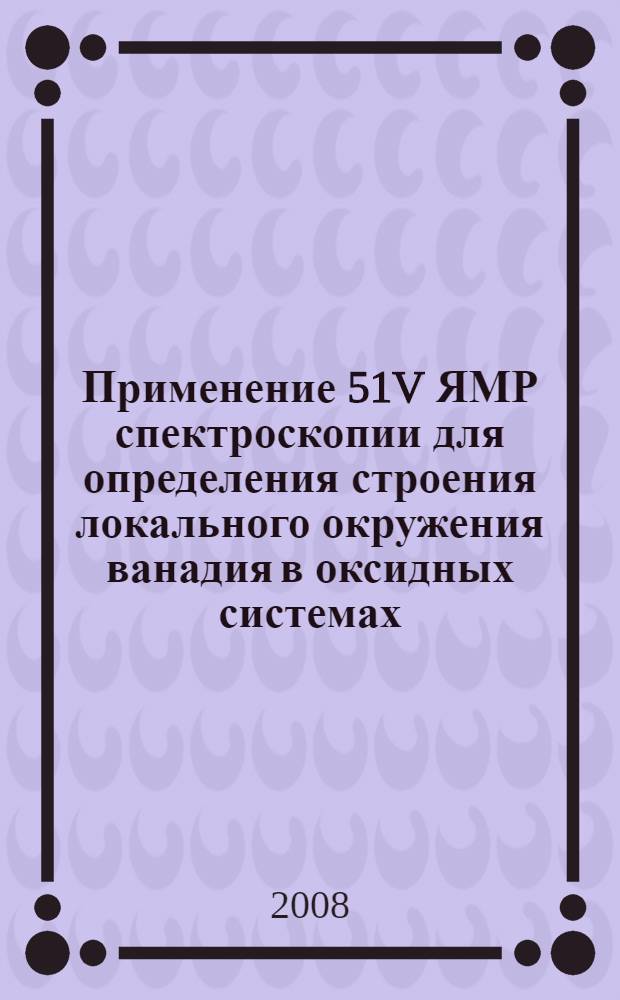 Применение 51V ЯМР спектроскопии для определения строения локального окружения ванадия в оксидных системах : автореф. дис. на соиск. учен. степ. канд. физ.-мат. наук : специальность 01.04.17