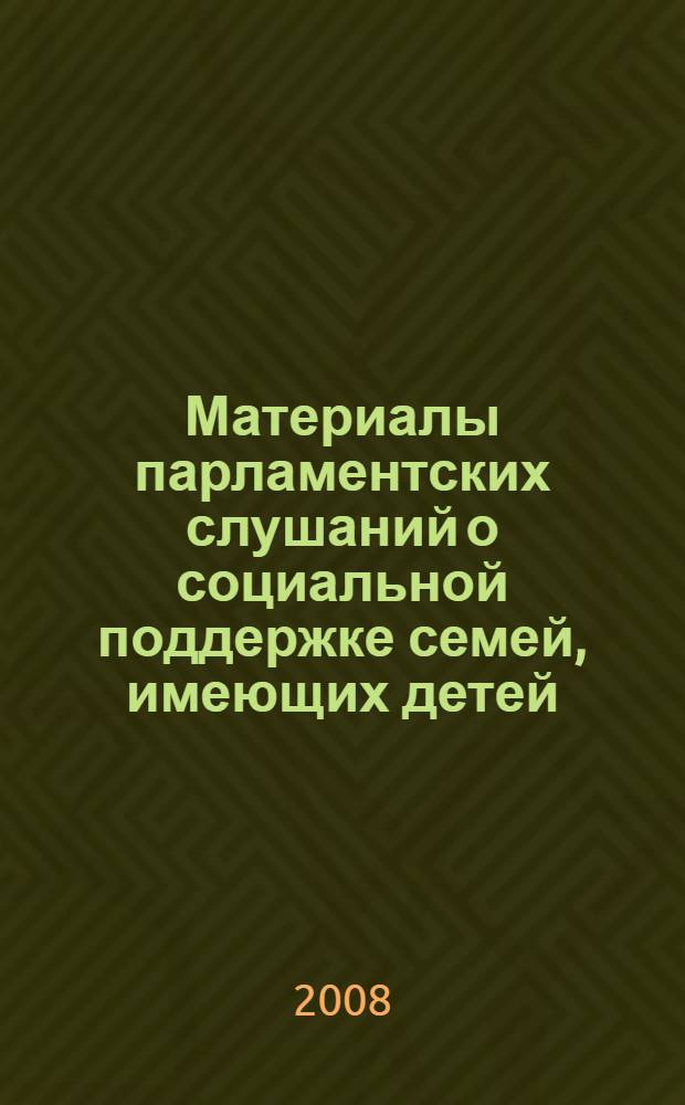Материалы парламентских слушаний о социальной поддержке семей, имеющих детей