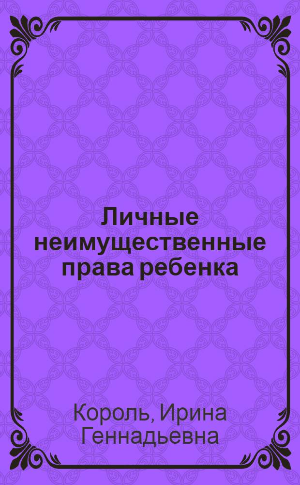 Личные неимущественные права ребенка : автореф. дис. на соиск. учен. степ. канд. юрид. наук : специальность 12.00.03 <Гражд. право; предпринимат. право; семейн. право; междунар. част. право>