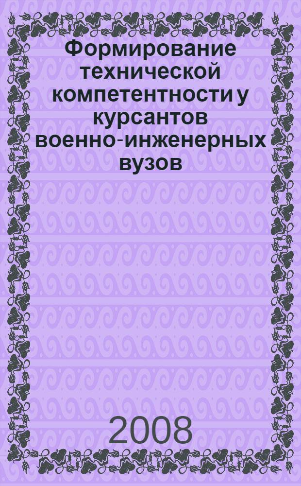 Формирование технической компетентности у курсантов военно-инженерных вузов : автореф. дис. на соиск. учен. степ. канд. пед. наук : специальность 13.00.08 <Теория и методика проф. образования>