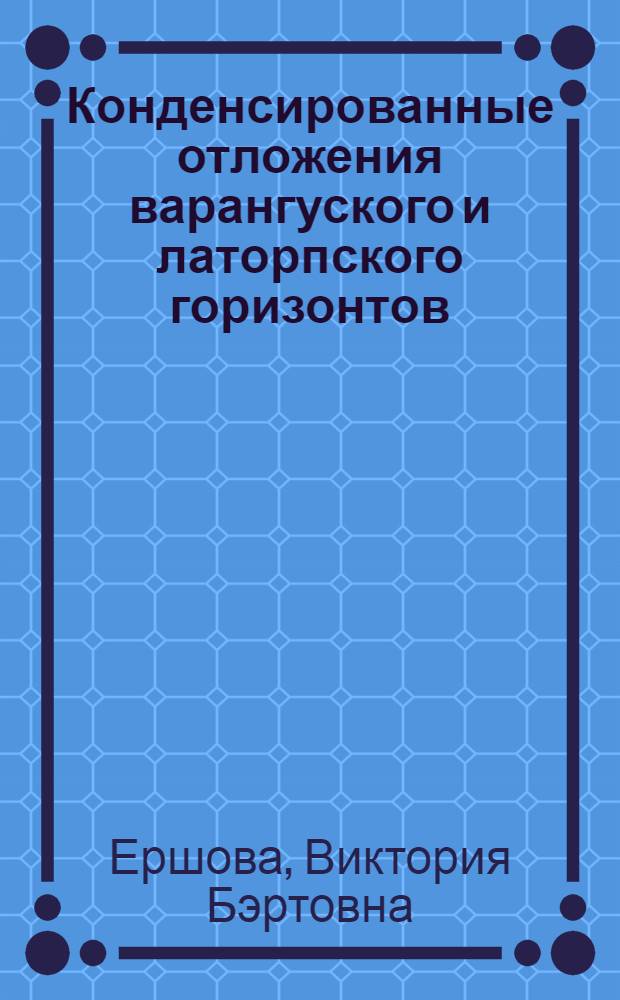 Конденсированные отложения варангуского и латорпского горизонтов (нижний ордовик) российской части Балтийско-Ладожского глинта : автореф. дис. на соиск. учен. степ. канд. геол.-минерал. наук : специальность 25.00.01 <Общ. и регион. геология>