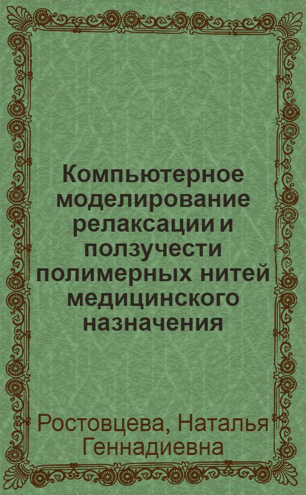 Компьютерное моделирование релаксации и ползучести полимерных нитей медицинского назначения : автореф. дис. на соиск. учен. степ. канд. техн. наук : специальность 05.19.01 <Материаловедение пр-в текстил. и лег. пром-сти>