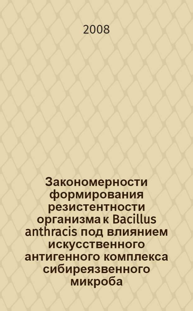 Закономерности формирования резистентности организма к Bacillus anthracis под влиянием искусственного антигенного комплекса сибиреязвенного микроба : (экспериментальное исследование) : автореф. дис. на соиск. учен. степ. канд. биол. наук : специальность 14.00.16 <Патол. физиология>