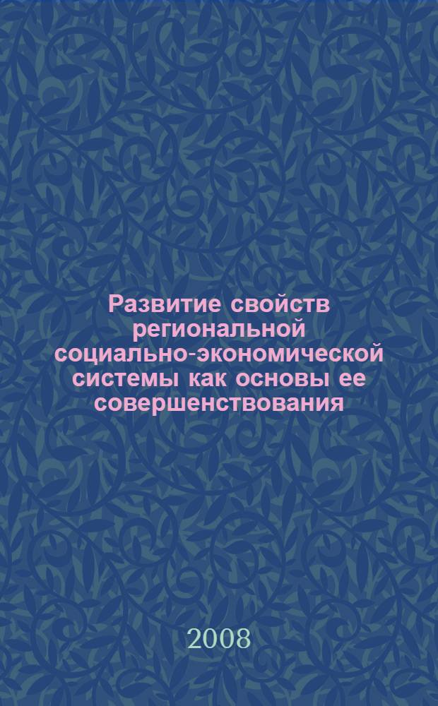 Развитие свойств региональной социально-экономической системы как основы ее совершенствования : автореф. дис. на соиск. учен. степ. канд. экон. наук : специальность 08.00.01 <Экон. теория> : специальность 08.00.05 <Экономика и упр. нар. хоз-вом>