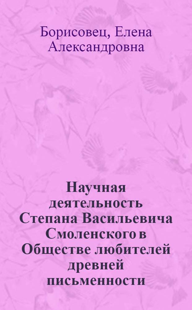 Научная деятельность Степана Васильевича Смоленского в Обществе любителей древней письменности : автореф. дис. на соиск. учен. степ. канд. искусствоведения : специальность 17.00.02 <Музык. искусство>