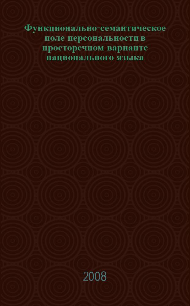 Функционально-семантическое поле персональности в просторечном варианте национального языка : (на примере французского просторечия в Квебеке) : автореф. дис. на соиск. учен. степ. канд. филол. наук : специальность 10.02.05 <Роман. яз.>