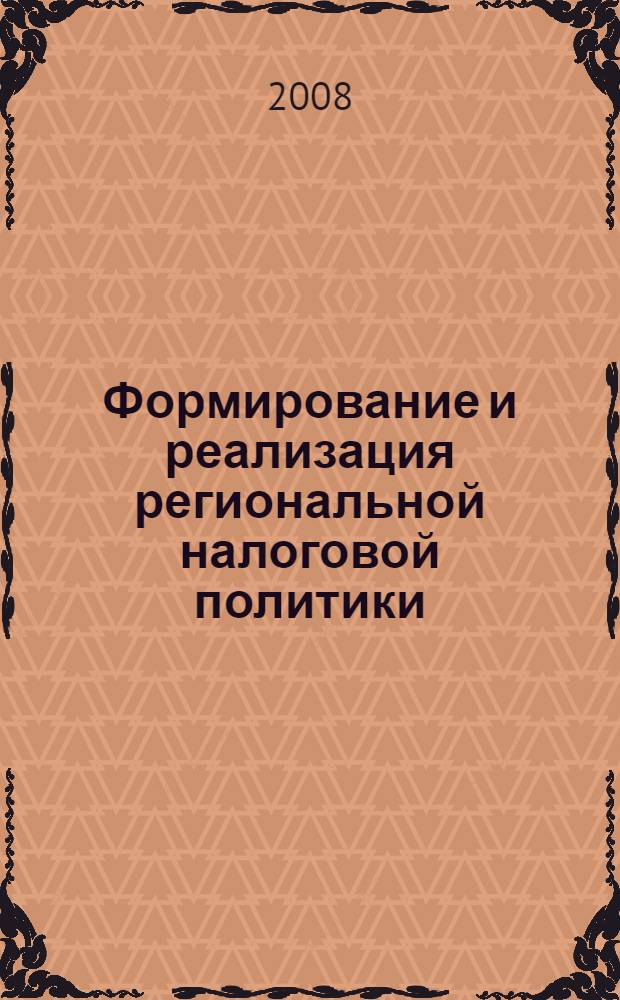 Формирование и реализация региональной налоговой политики : автореф. дис. на соиск. учен. степ. канд. экон. наук : специальность 08.00.10 <Финансы, денеж. обращение и кредит>