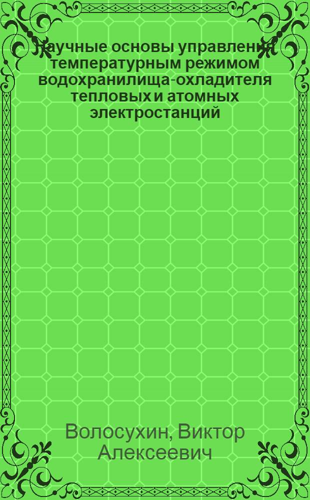 Научные основы управления температурным режимом водохранилища-охладителя тепловых и атомных электростанций : монография