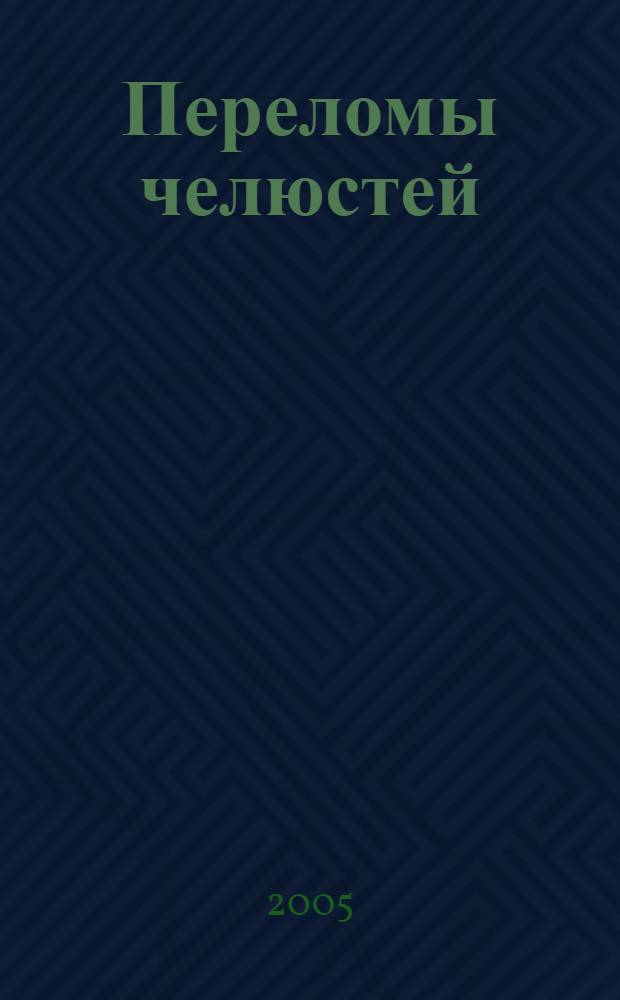 Переломы челюстей