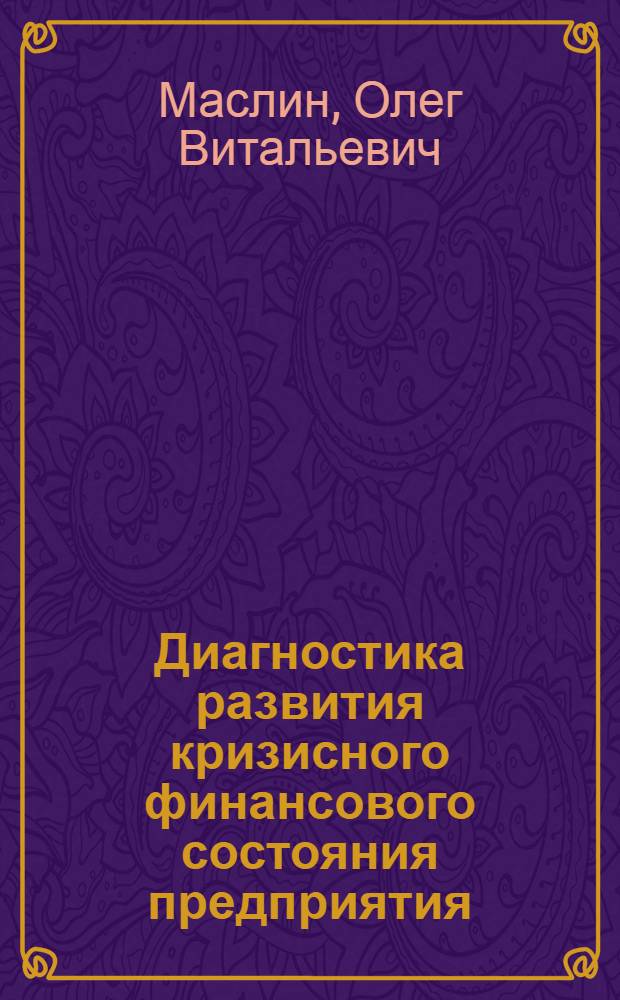 Диагностика развития кризисного финансового состояния предприятия : автореф. дис. на соиск. учен. степ. канд. экон. наук : специальность 08.00.12 <Бухгалт. учет, статистика>