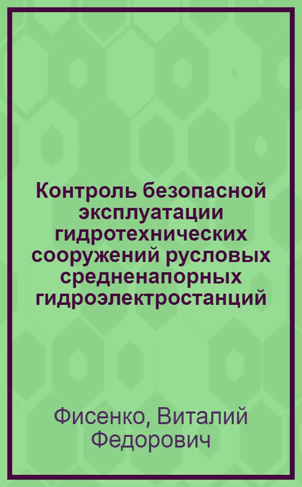 Контроль безопасной эксплуатации гидротехнических сооружений русловых средненапорных гидроэлектростанций : автореф. дис. на соиск. учен. степ. канд. техн. наук : специальность 05.23.07 <Гидротехн. стр-во>