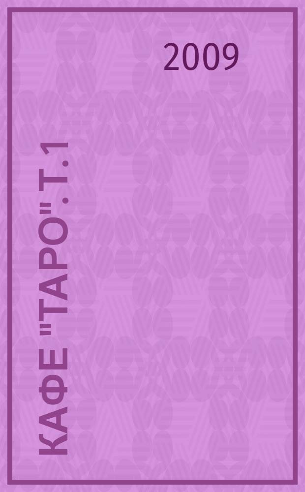 Кафе "Таро". Т. 1