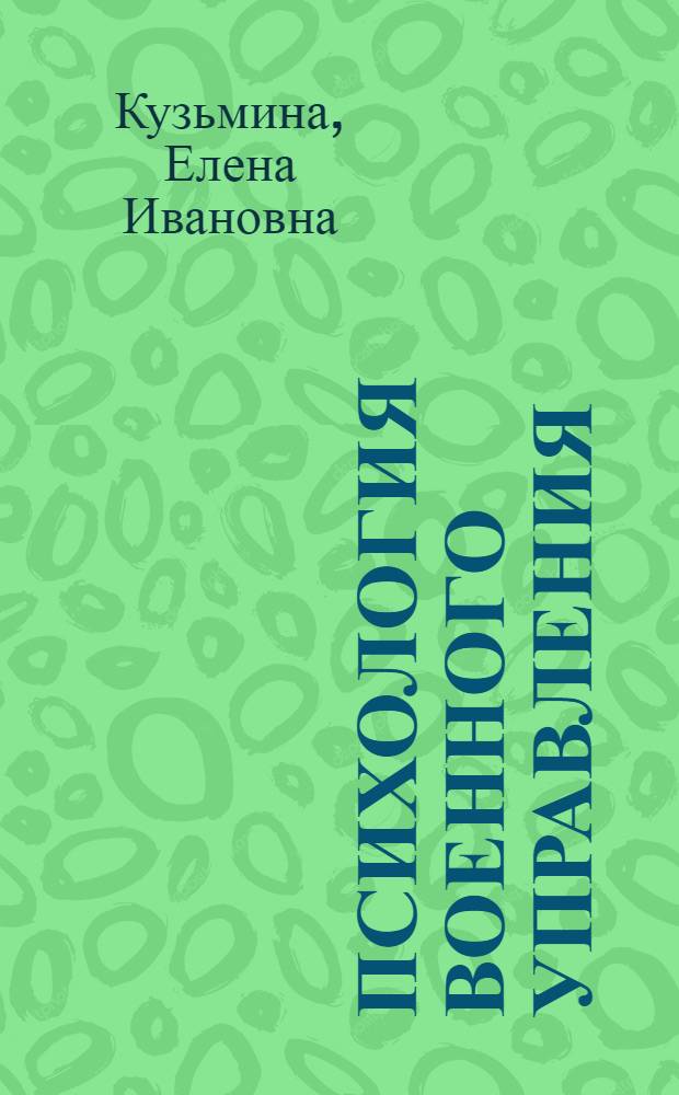 Психология военного управления : учебное пособие для курсантов высших военно-учебных заведений Министерства обороны Российской Федерации