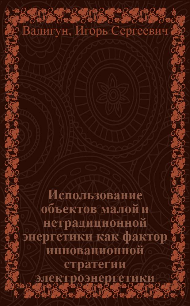 Использование объектов малой и нетрадиционной энергетики как фактор инновационной стратегии электроэнергетики : автореф. дис. на соиск. учен. степ. канд. экон. наук : специальность 08.00.05 <Экономика и упр. нар. хоз-вом>