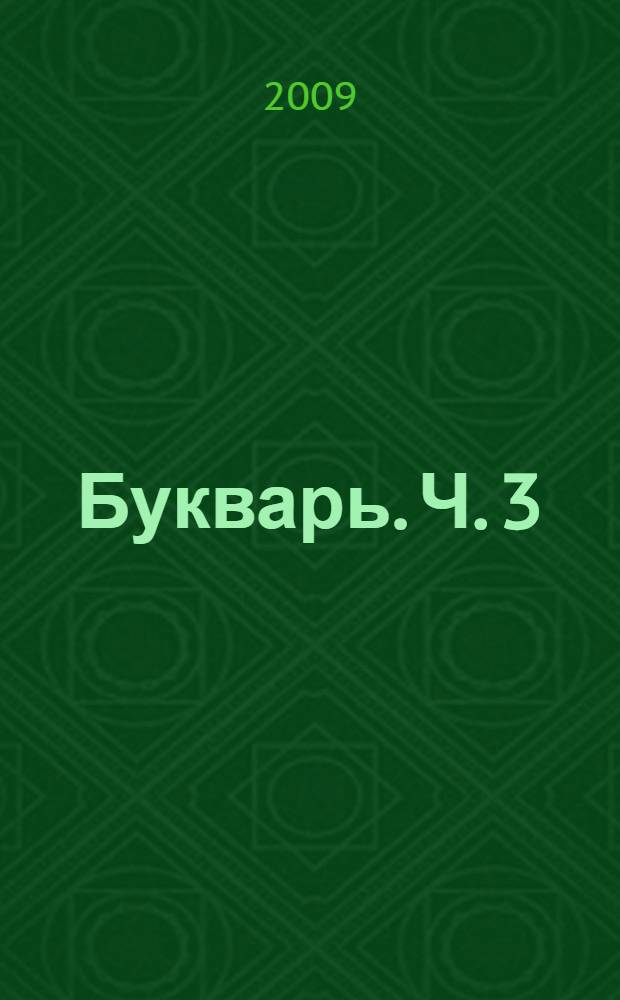 Букварь. Ч. 3
