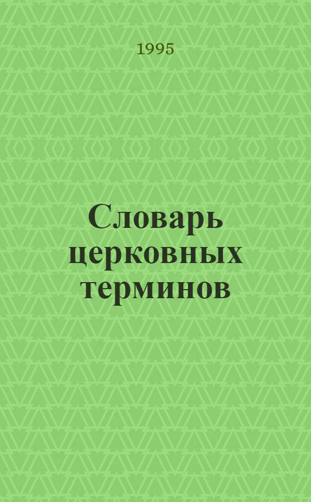 Словарь церковных терминов