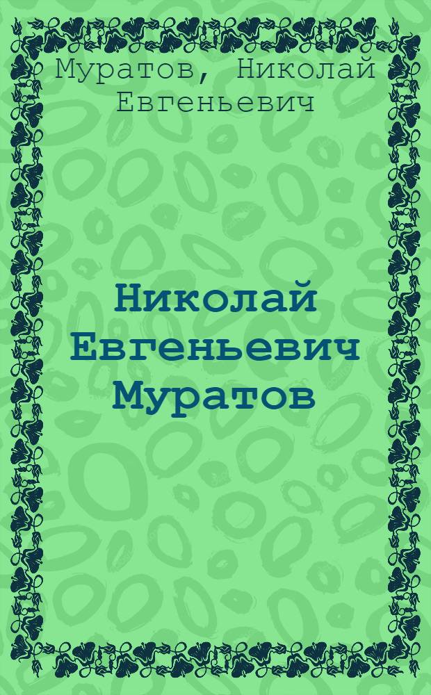 Николай Евгеньевич Муратов : станковая графика. Плакат. Книжная и журнальная иллюстрация. Скульптура : альбом : к 100-летию со дня рождения художника
