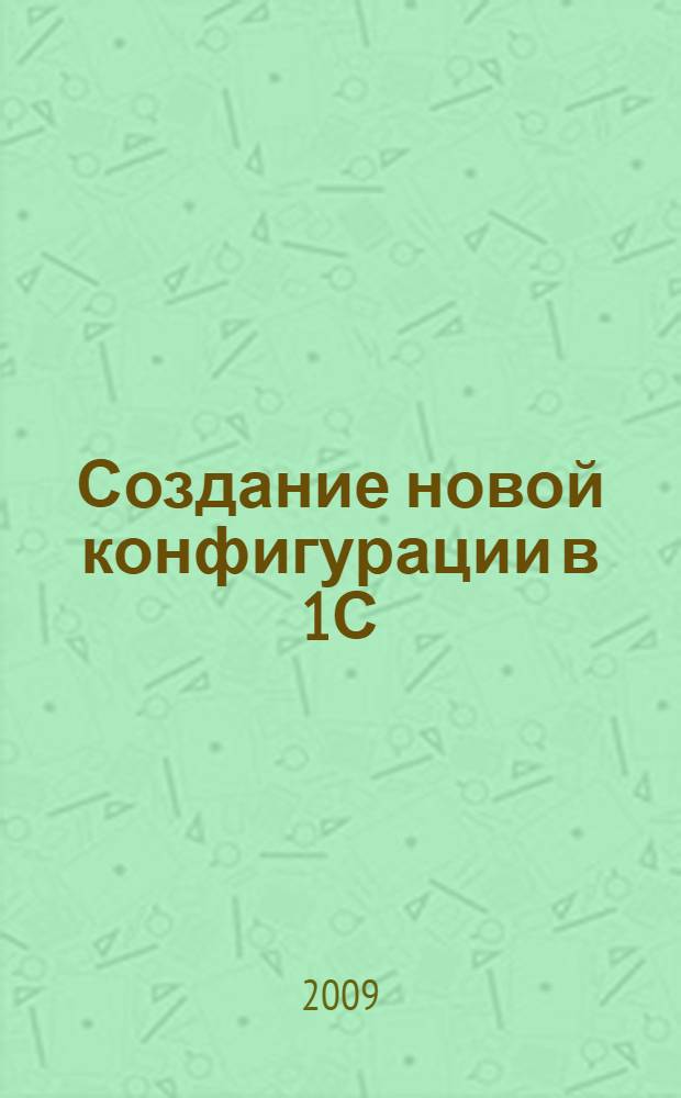 Создание новой конфигурации в 1С:предприятие 7.7. практикум