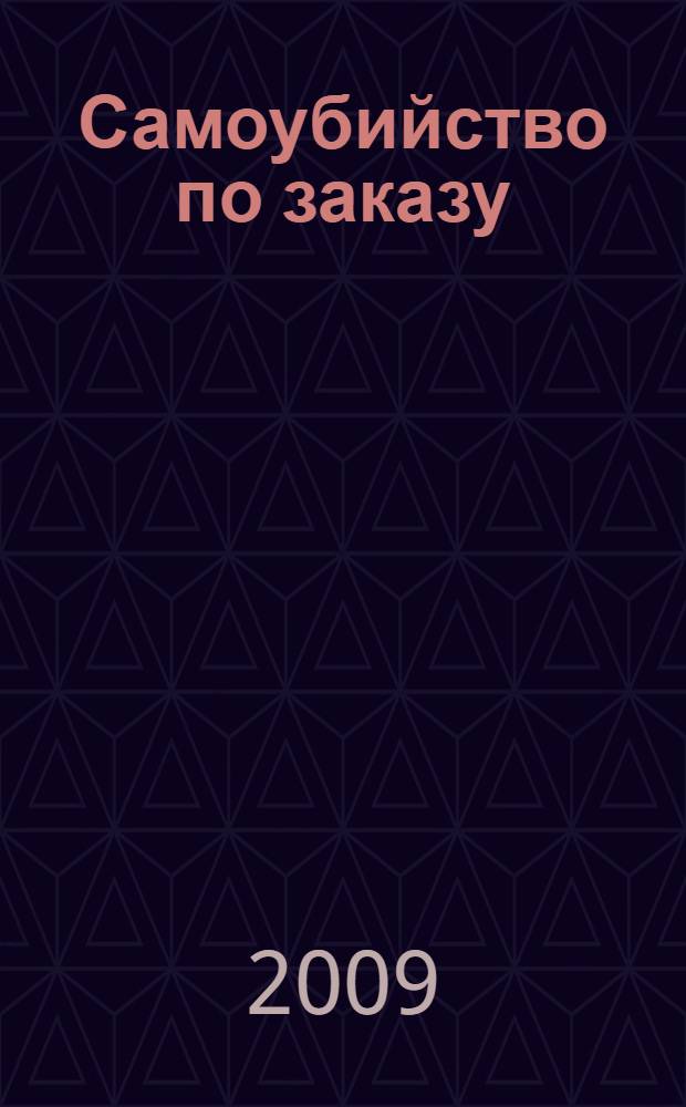 Самоубийство по заказу : роман