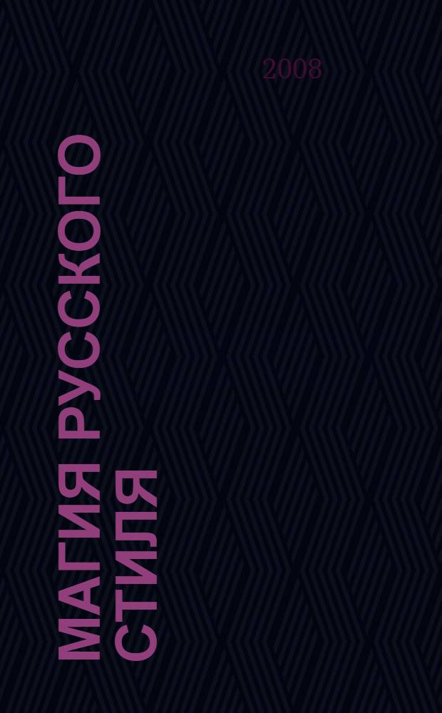 Магия русского стиля = The magic of Russian style : альбом